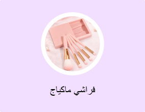فراشي ماكياج