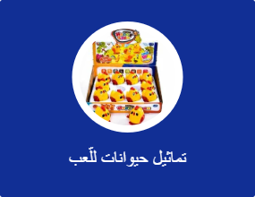 تماثيل حيوانات للّعب
