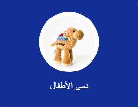 دمى الأطفال