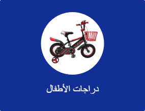 دراجات الأطفال
