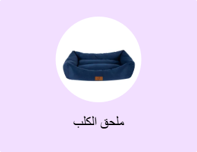 ملحق الكلب