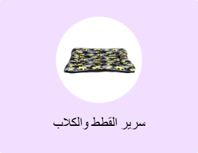 سرير القطط والكلاب