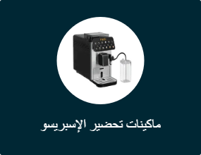 ماكينة صنع الإسبريسو والكابتشينو