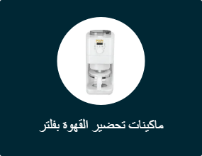 ماكينات قهوة بفلتر