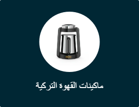 ماكينات القهوة التركية