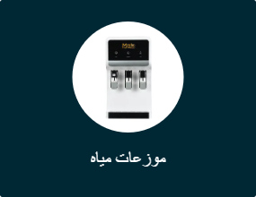 موزعات مياه