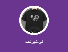 تي-شيرتات