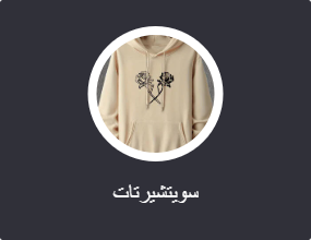 سويتشيرتات