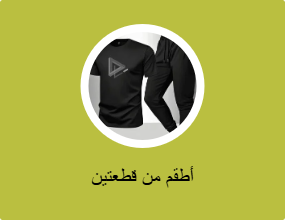 أطقم من قطعتين