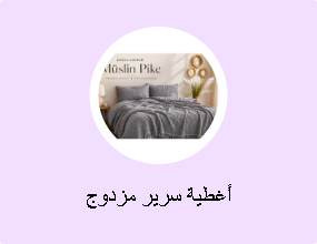 أغطية سرير مزدوج