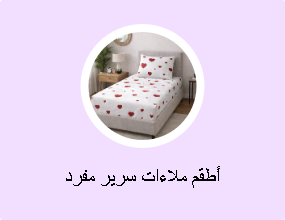 أطقم ملاءات سرير مفرد