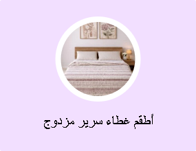 أطقم غطاء سرير مزدوج
