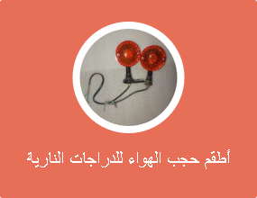 أطقم حجب الهواء للدراجات النارية