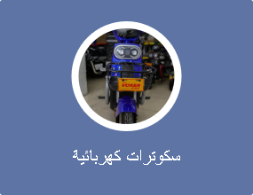 سكوترات كهربائية