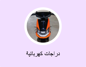 دراجات كهربائية