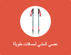 عصي المشي لمسافات طويلة