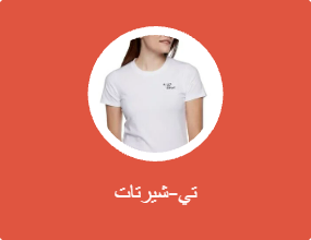 تي-شيرتات