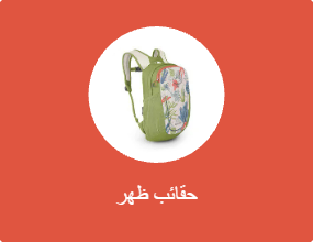 حقائب ظهر