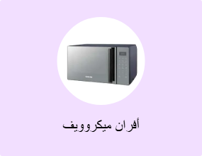أفران ميكروويف