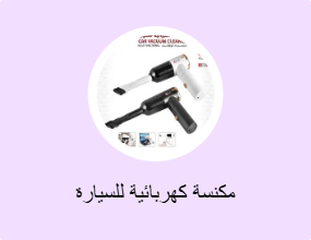 مكنسة كهربائية للسيارة