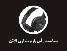 سماعات رأس بلوتوث فوق الأذن