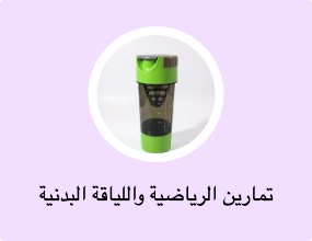 تمارين الرياضية واللياقة البدنية