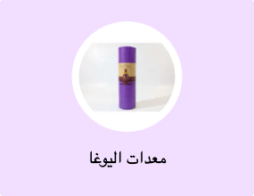 معدات اليوغا