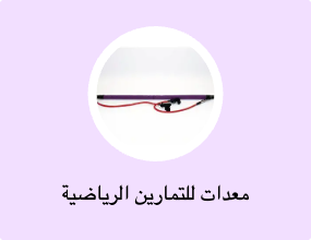 معدات للتمارين الرياضية