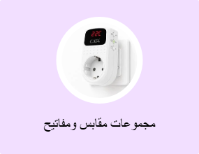 مجموعات مقابس ومفاتيح