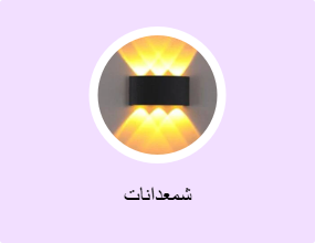 شمعدانات