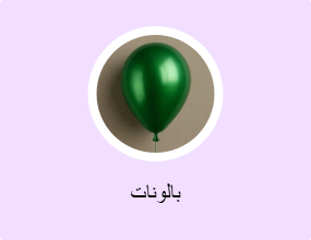 بالونات