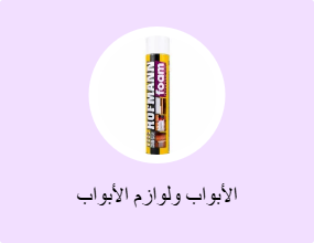 الأبواب ولوازم الأبواب