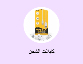 كابلات الشحن