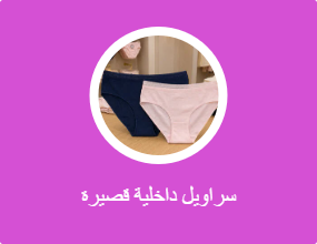 سراويل داخلية قصيرة