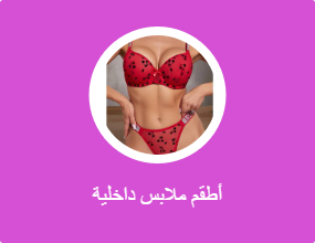 أطقم ملابس داخلية