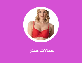 حمالات صدر
