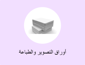 أوراق التصوير والطباعة