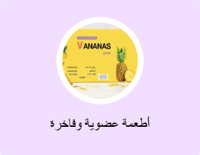 أطعمة عضوية وفاخرة