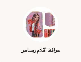 حوافظ أقلام رصاص