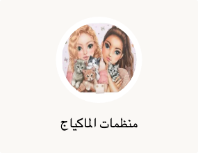منظمات الماكياج