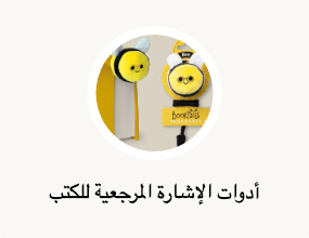 أدوات الإشارة المرجعية للكتب