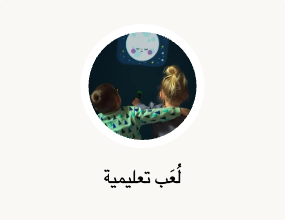 لُعَب تعليمية