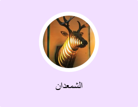الشمعدان