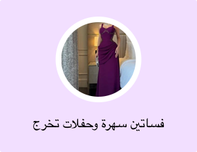 فساتين سهرة وحفلات تخرج