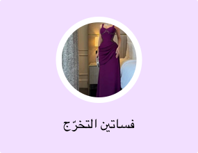 فساتين التخرّج
