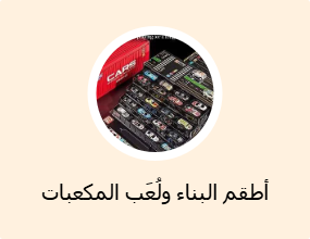 أطقم البناء ولُعَب المكعبات