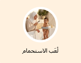 لُعَب الاستحمام