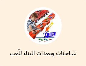 شاحنات ومعدات البناء للّعب