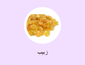 زبيب