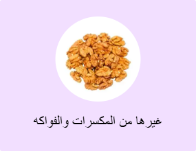 غيرها من المكسرات والفواكه المجففة
